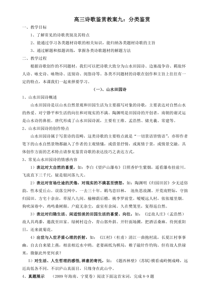 诗歌分类鉴赏教案.doc_第1页