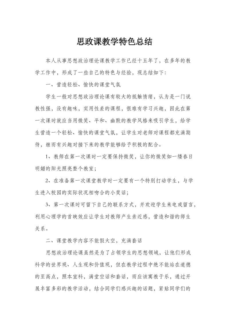 思政课教学特色总结.doc_第1页