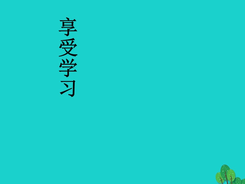 七年級政治上冊 2_2 享受學(xué)習(xí)課件 新人教版（道德與法治）.ppt_第1頁