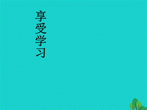 七年級政治上冊 2_2 享受學(xué)習(xí)課件 新人教版（道德與法治）.ppt