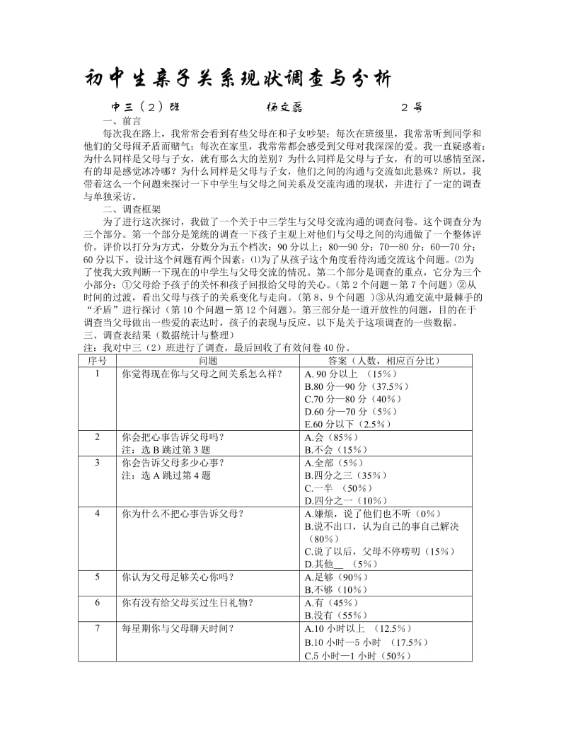 初中生亲子关系现状调查与分析.doc_第1页