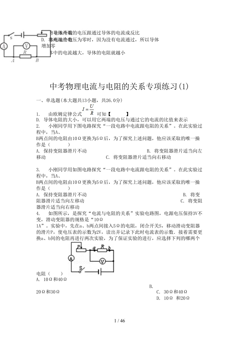 中考物理电流与电阻的关系专项练习(1).doc_第1页