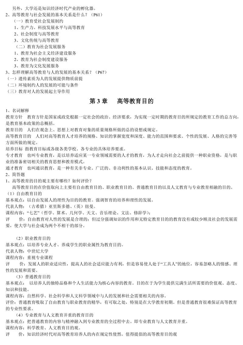 《高等教育学》课后习题及参考答案.doc_第3页