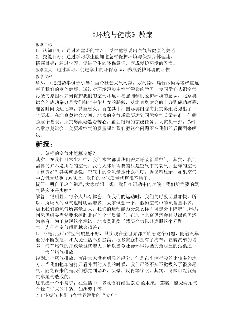 环境与健康教案.doc_第1页