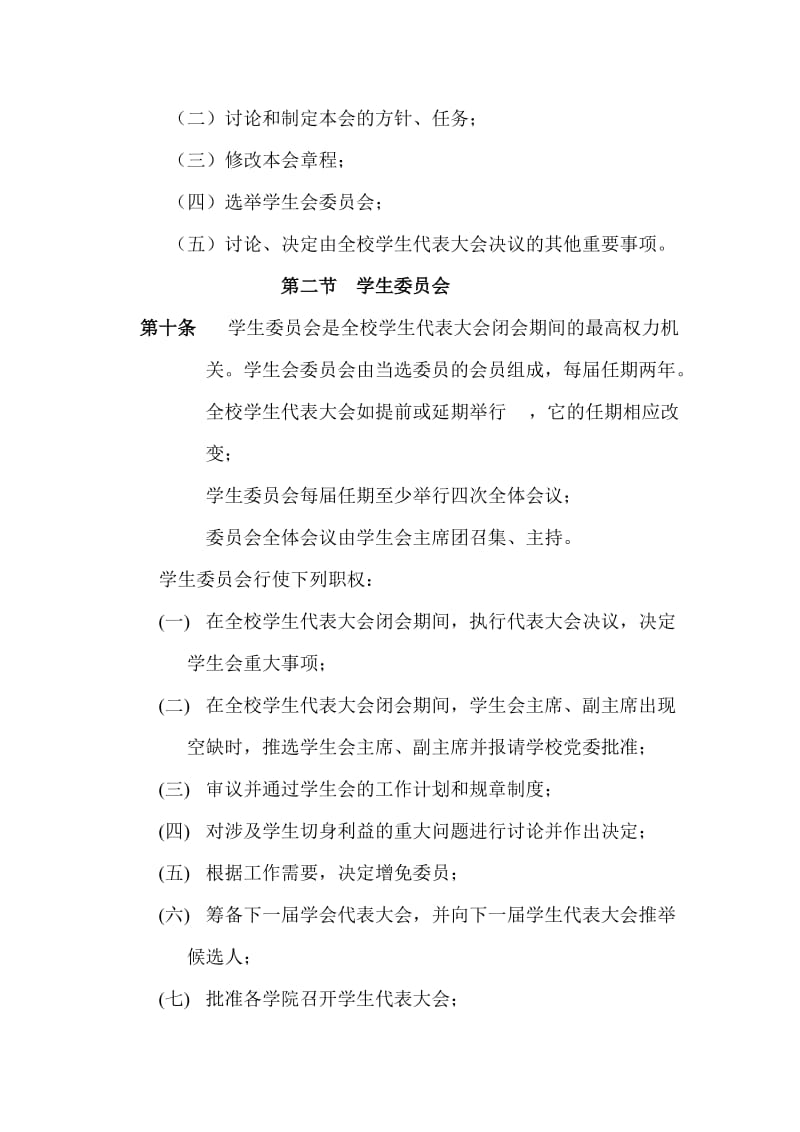 南华大学学生会章程.doc_第3页