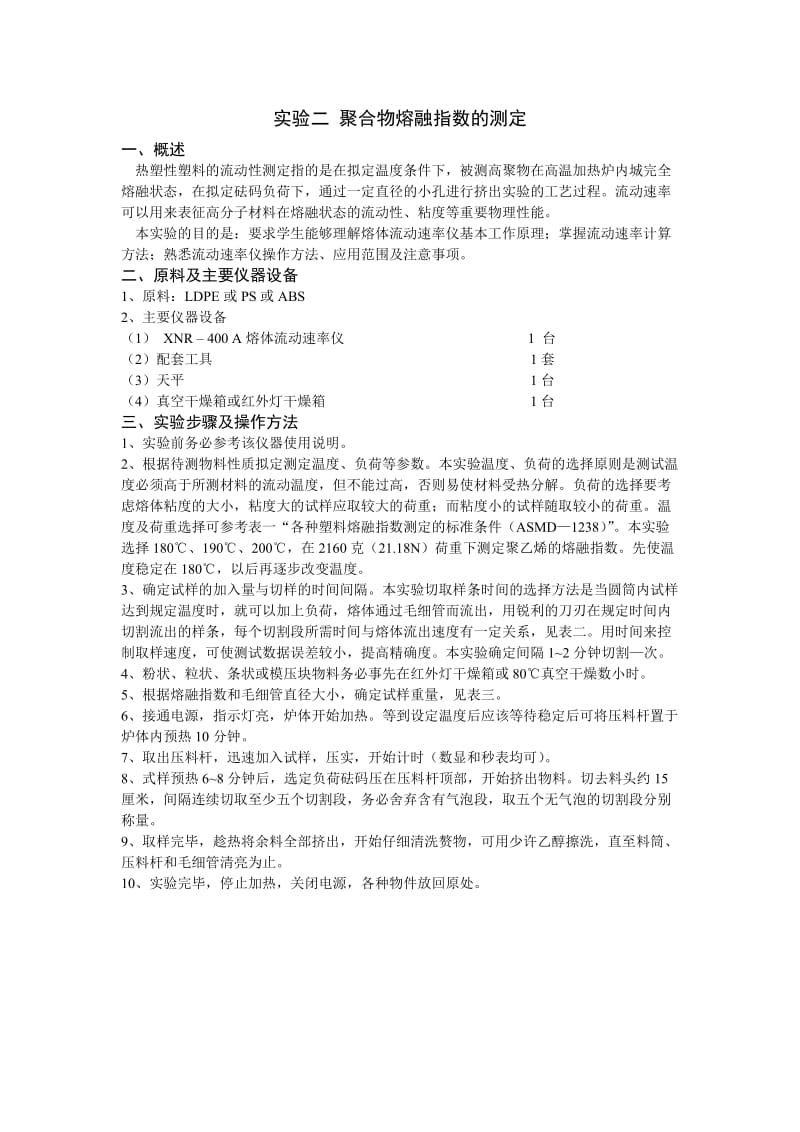 聚合物熔融指数的测定实验报告.doc_第1页