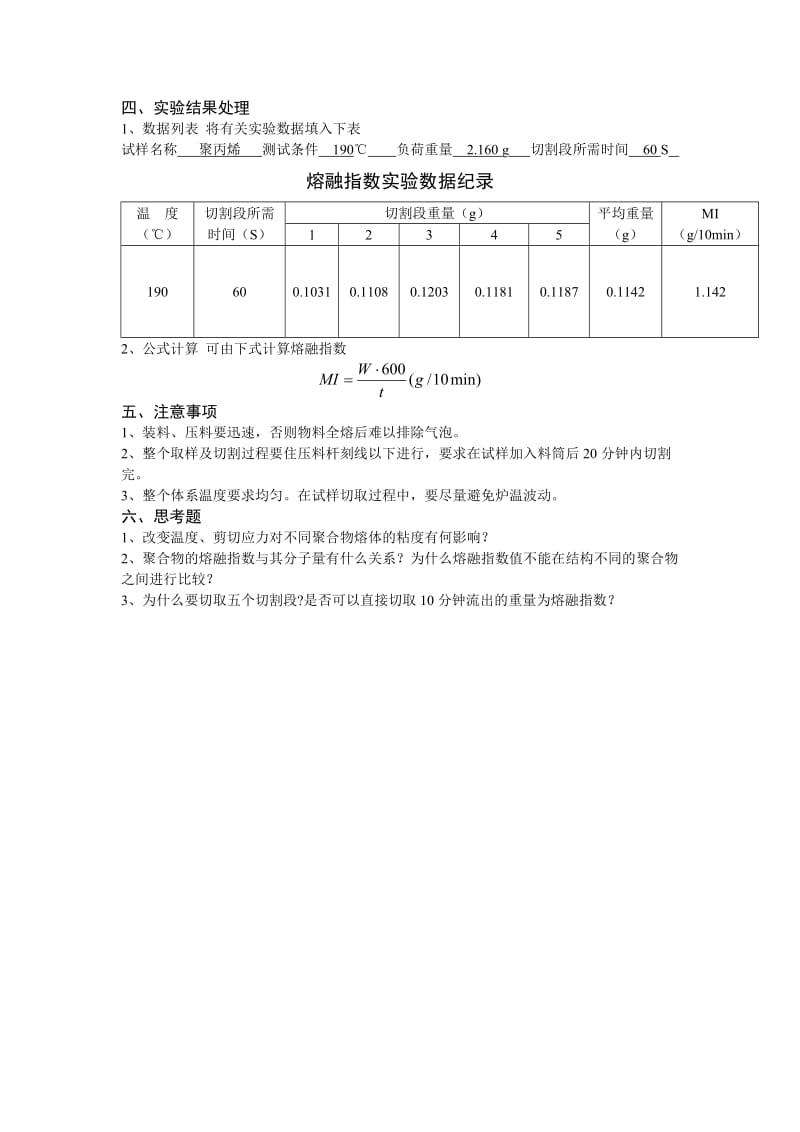 聚合物熔融指数的测定实验报告.doc_第3页