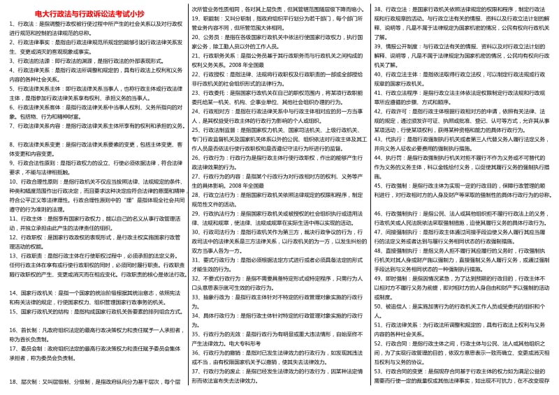 2014电大《行政法与行政诉讼法》考试小抄.doc_第1页