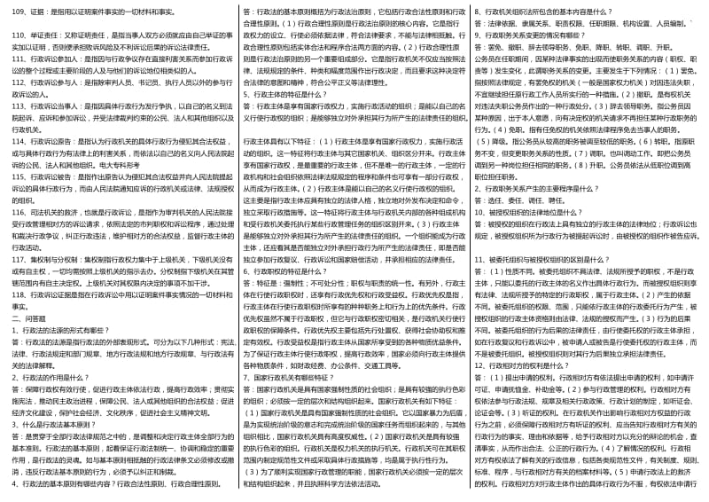 2014电大《行政法与行政诉讼法》考试小抄.doc_第3页