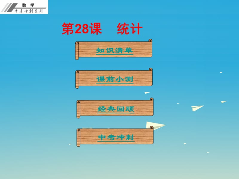 2017年中考数学总复习第八单元统计与概率第28课统计课堂本课件新人教版.ppt_第1页