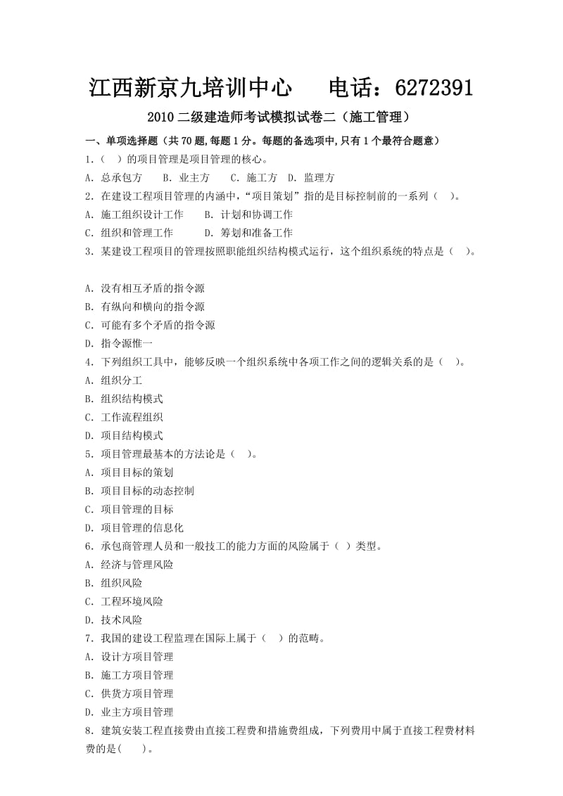 《二级建造师题库》word版.doc_第1页