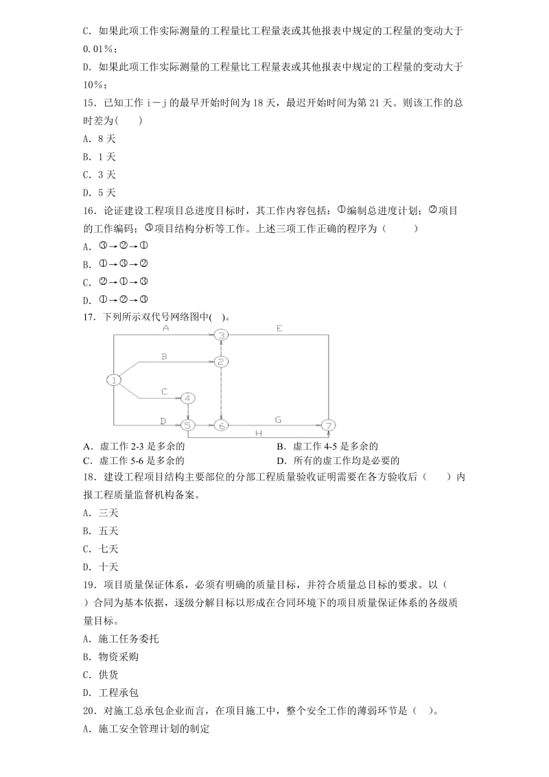 《二级建造师题库》word版.doc_第3页