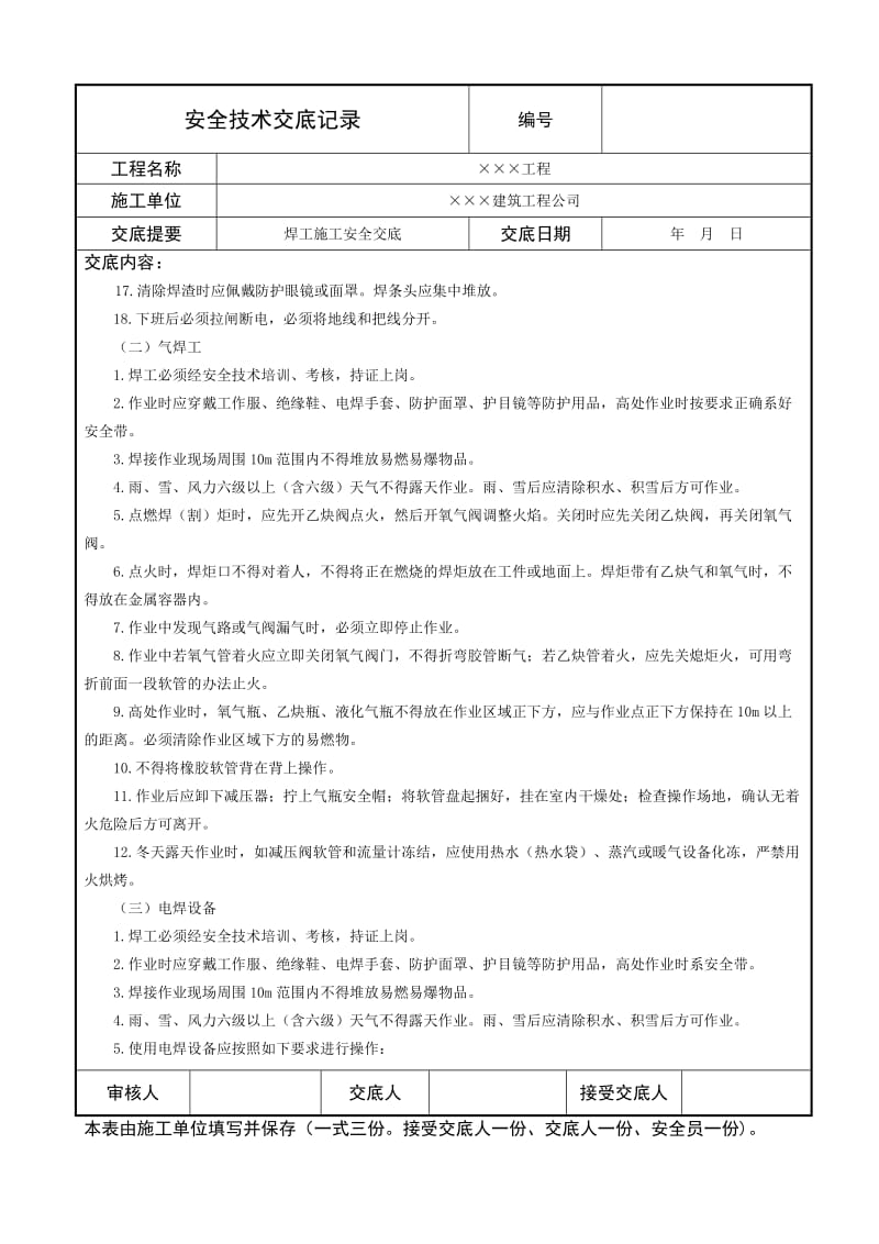 焊工施工安全交底.doc_第2页