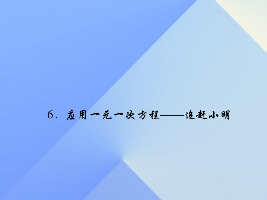 七年級數(shù)學上冊 5 一元一次方程 6 應用一元一次方程—追趕小明習題課件 （新版）北師大版.ppt_第1頁