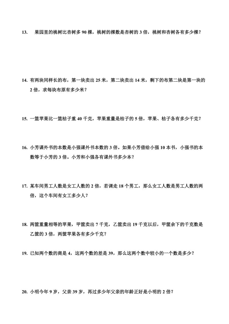 和倍差倍问题练习题.doc_第3页