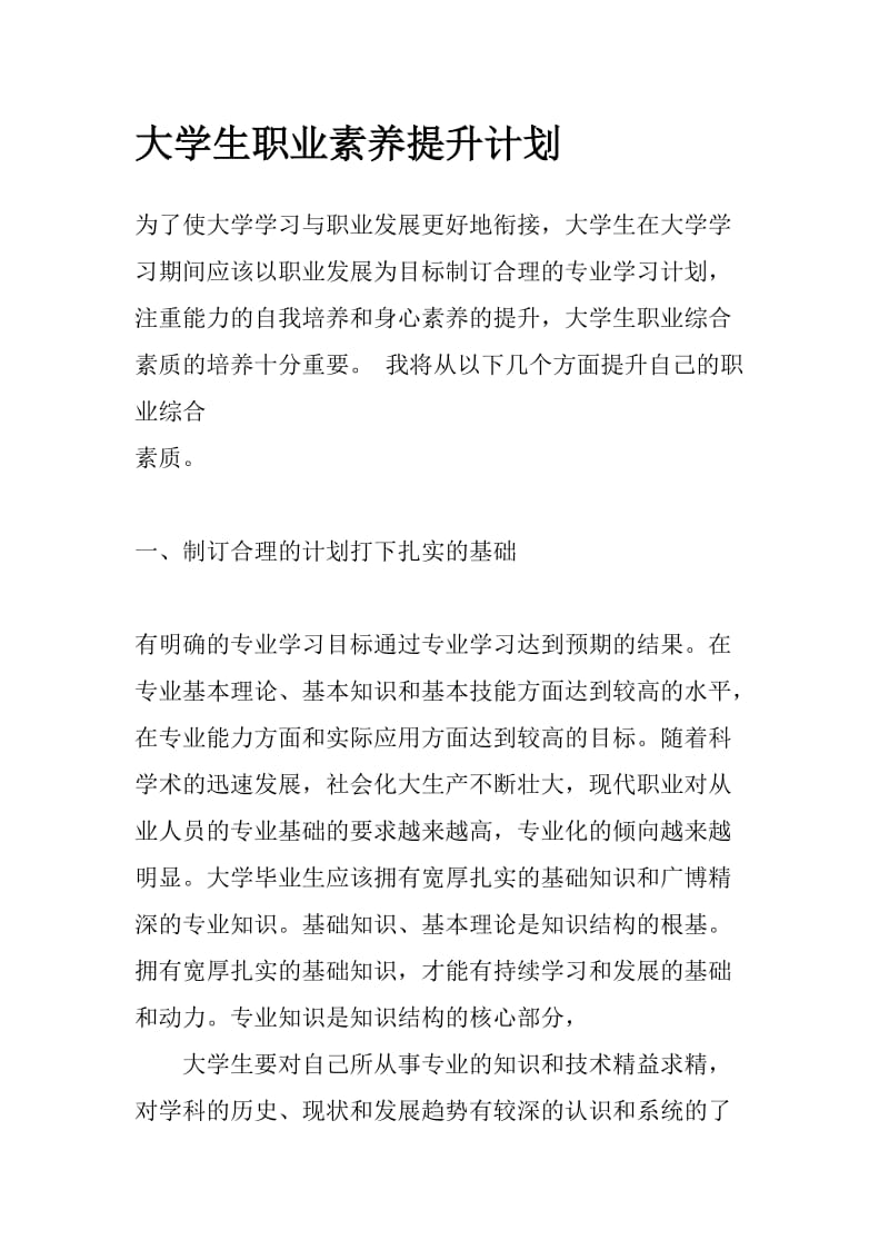 大学生职业素养提升计划.doc_第1页