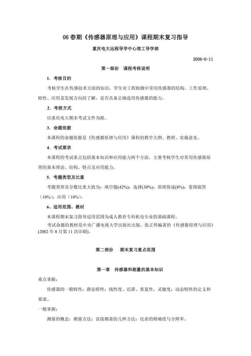 春期传感器原理与应用课程期末复习指导.doc_第1页