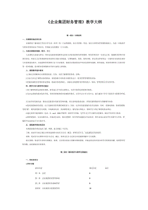 《企業(yè)集團(tuán)財(cái)務(wù)管理》教學(xué)大綱.doc