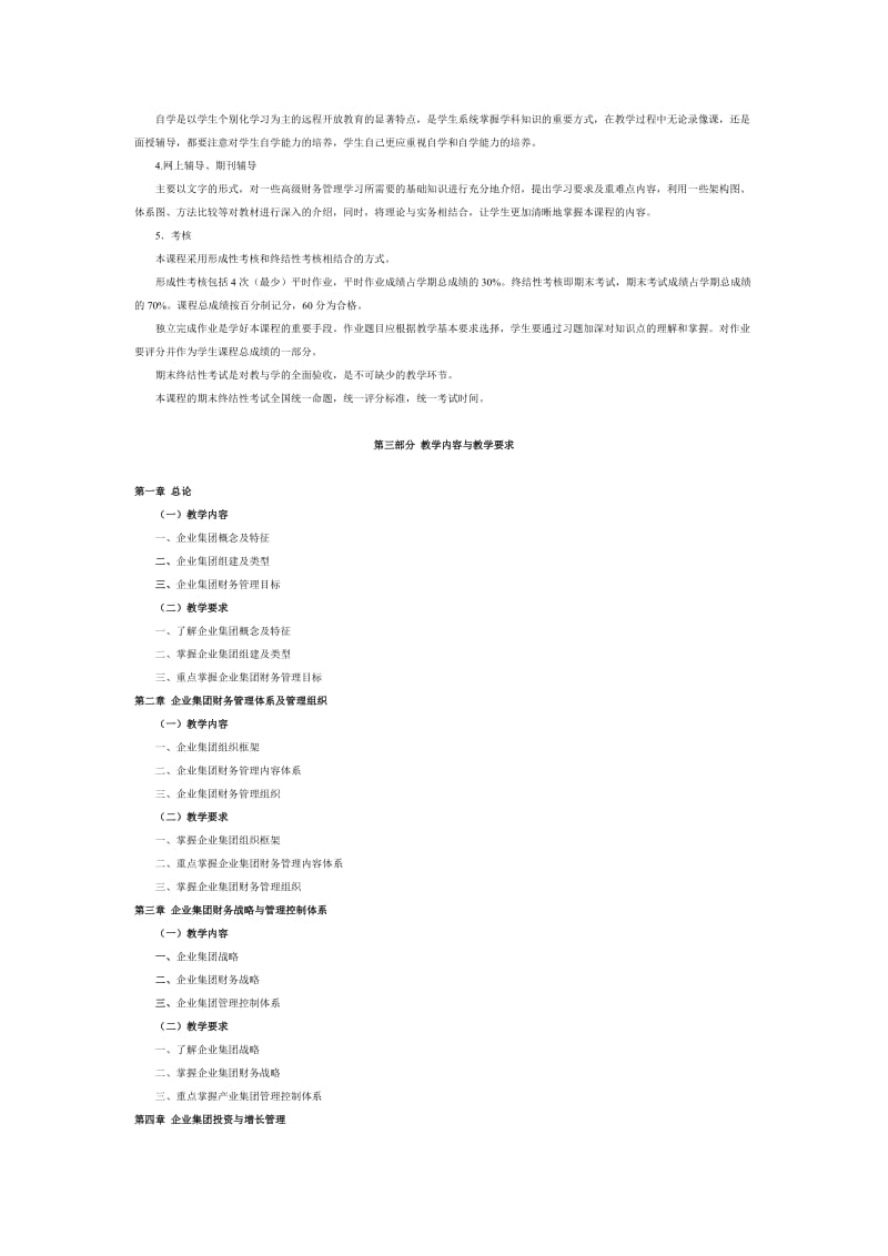 《企业集团财务管理》教学大纲.doc_第3页