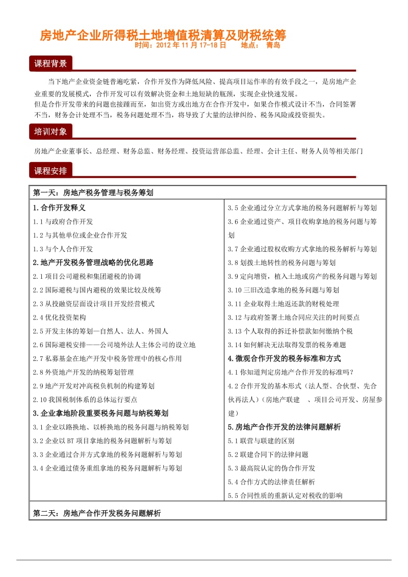 青岛房地产企业所得税土地增值税清算及财税统筹.doc_第1页