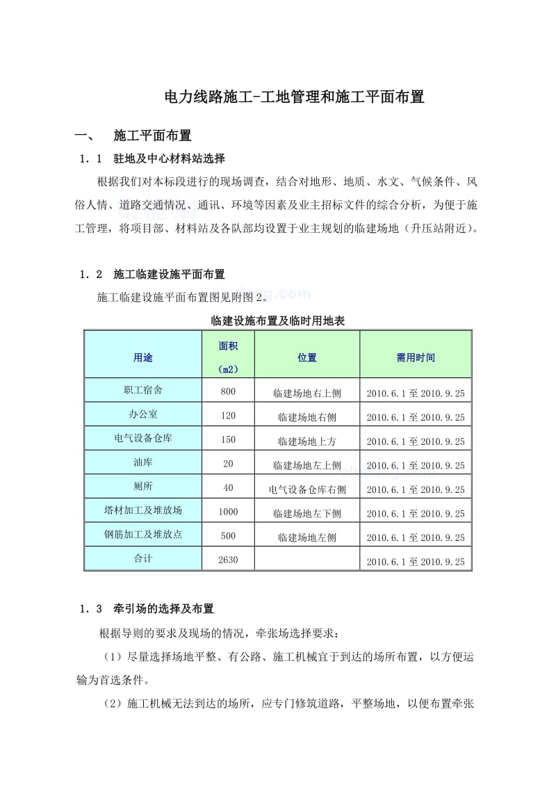 电力线路施工-工地管理和施工平面布置.doc_第1页