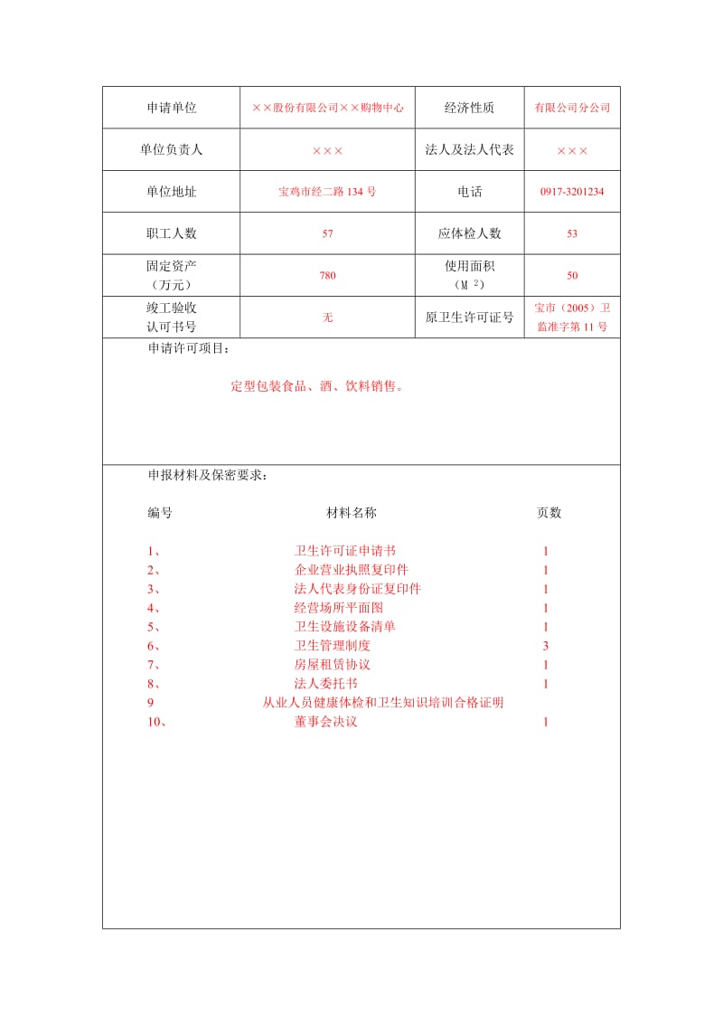 卫生许可证申请书填写模板.doc_第2页