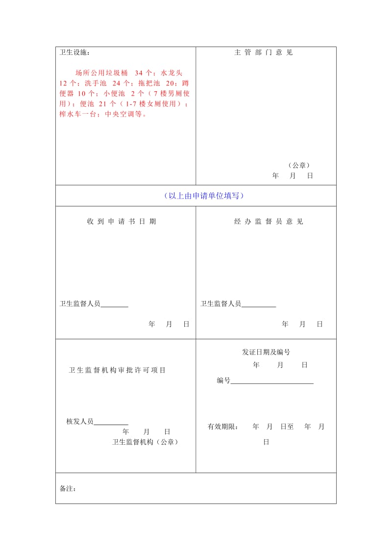 卫生许可证申请书填写模板.doc_第3页