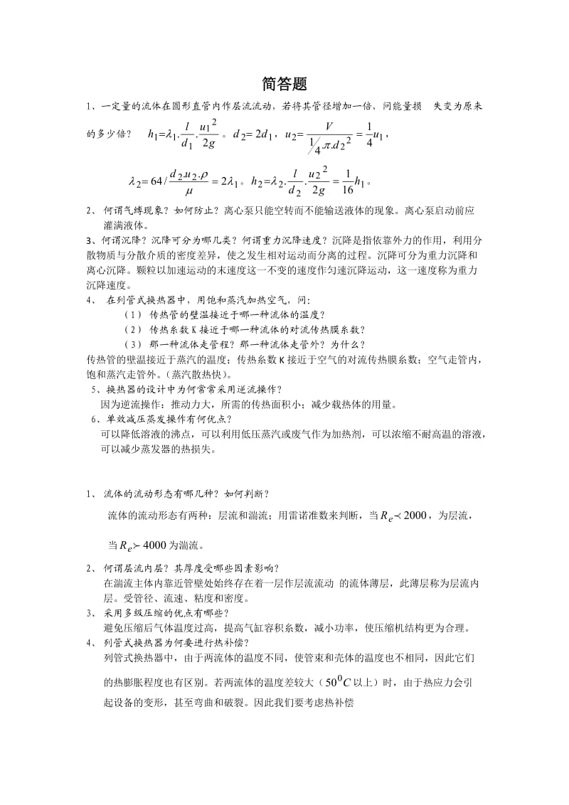 化工原理考研试题夏清版.doc_第1页