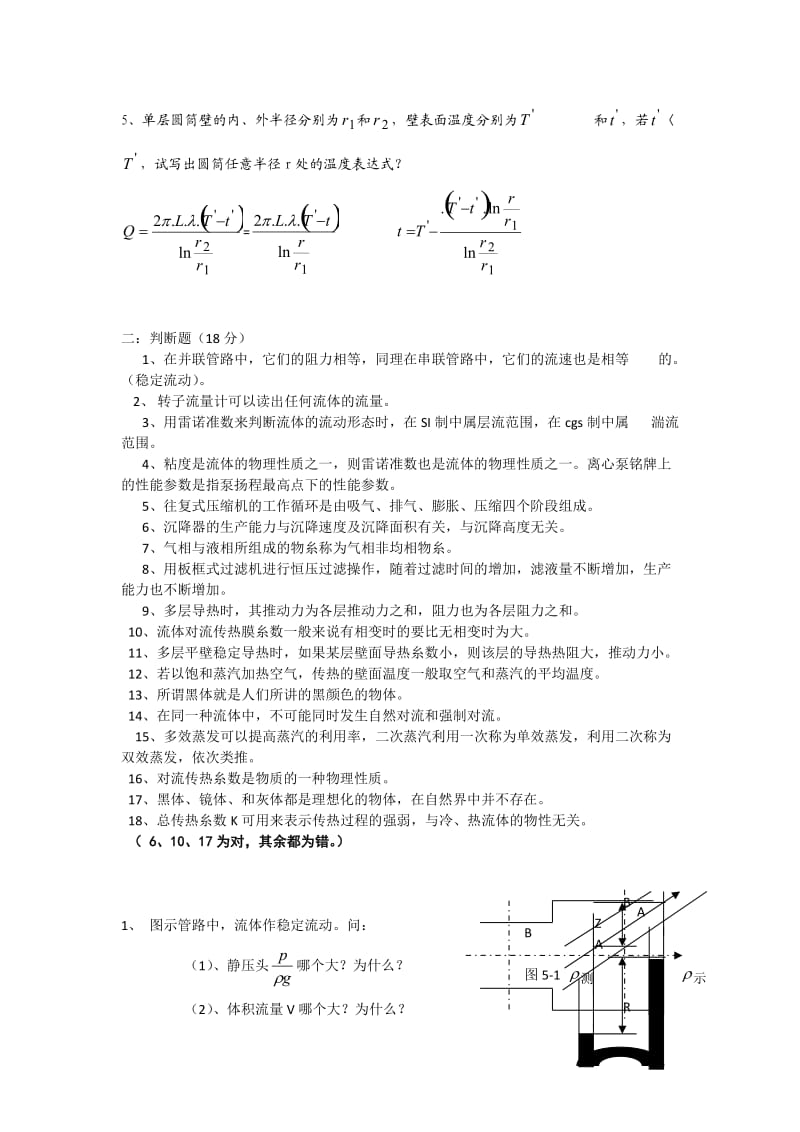 化工原理考研试题夏清版.doc_第2页