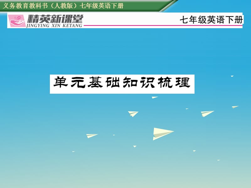 2017年春七年级英语下册Unit3Howdoyougettoschool基础知识梳理课件新版人教新目标版.ppt_第1页