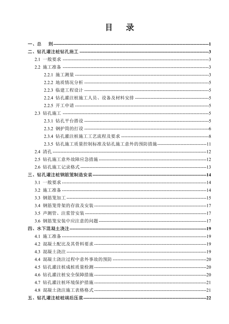 苏通大桥钻孔灌注桩施工作业指导书.doc_第3页