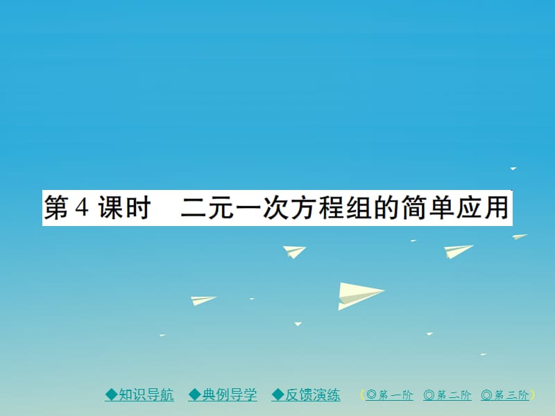 2017年春七年级数学下册7.2第4课时二元一次方程组的简单应用课件新版华东师大版.ppt_第1页