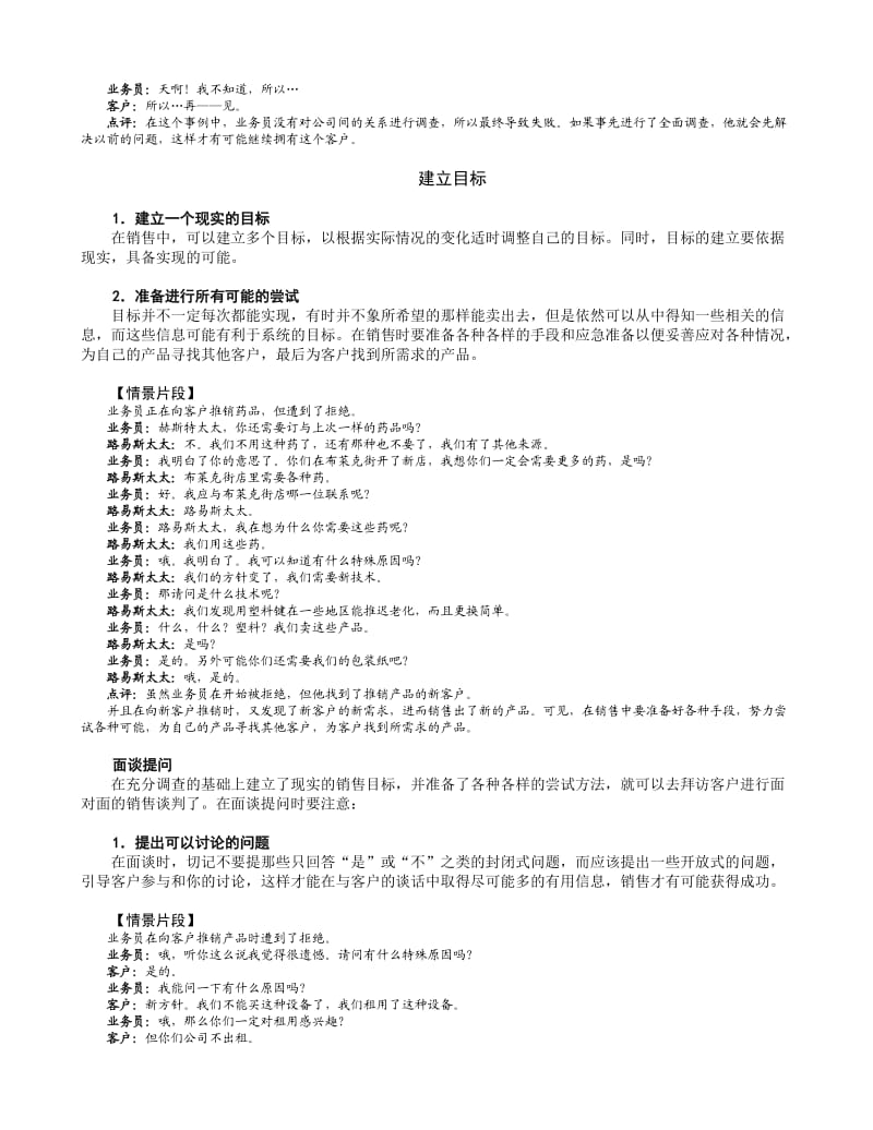 《跨国公司销售人员在职训练教程》培训讲义.doc_第3页