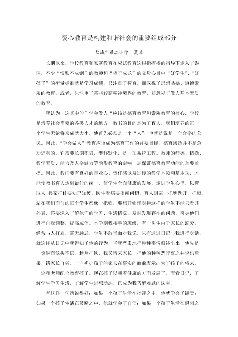 爱心教育是构建和谐社会的重要组成部分.doc_第1页