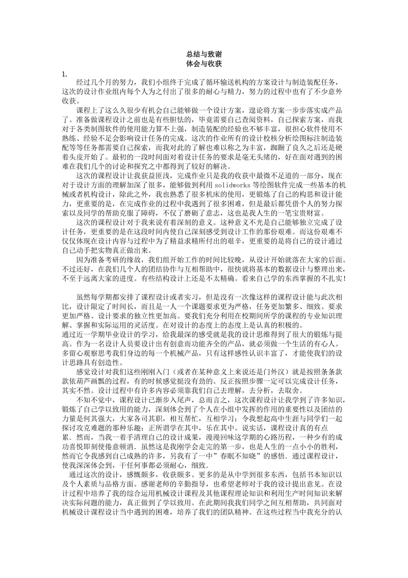 论文的总结与致谢体会与收获.doc_第1页