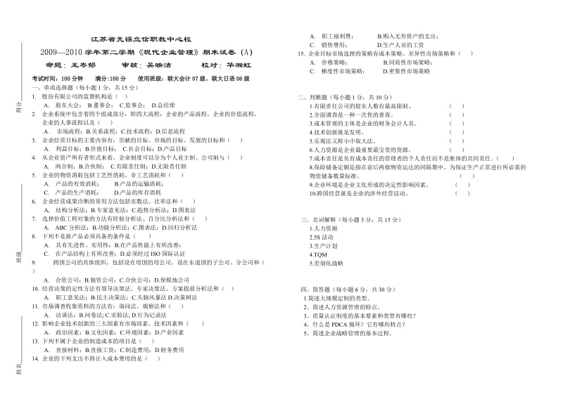 现代企业管理试卷和答案.doc_第1页