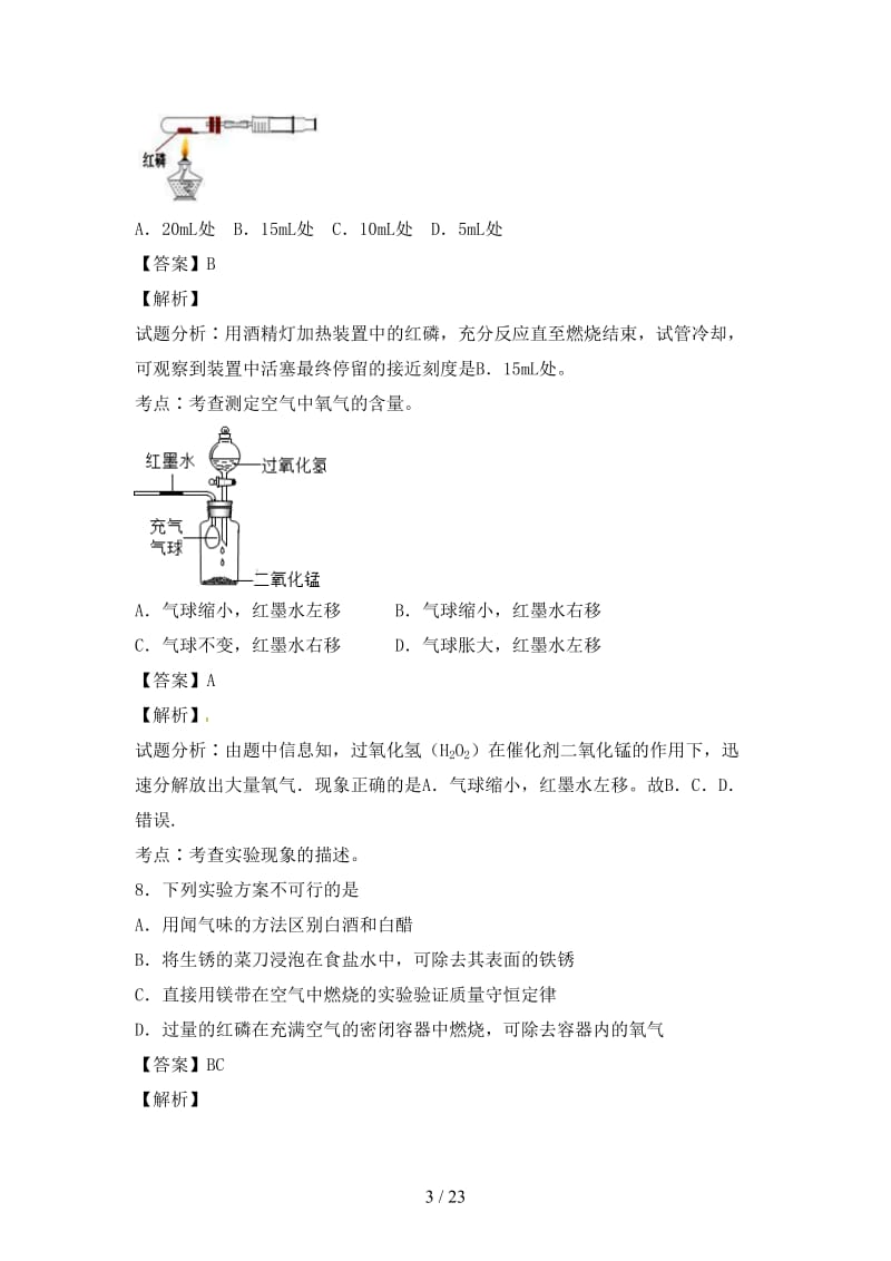 中考化学三轮选择题专题实验探究与设计精练精析.doc_第3页