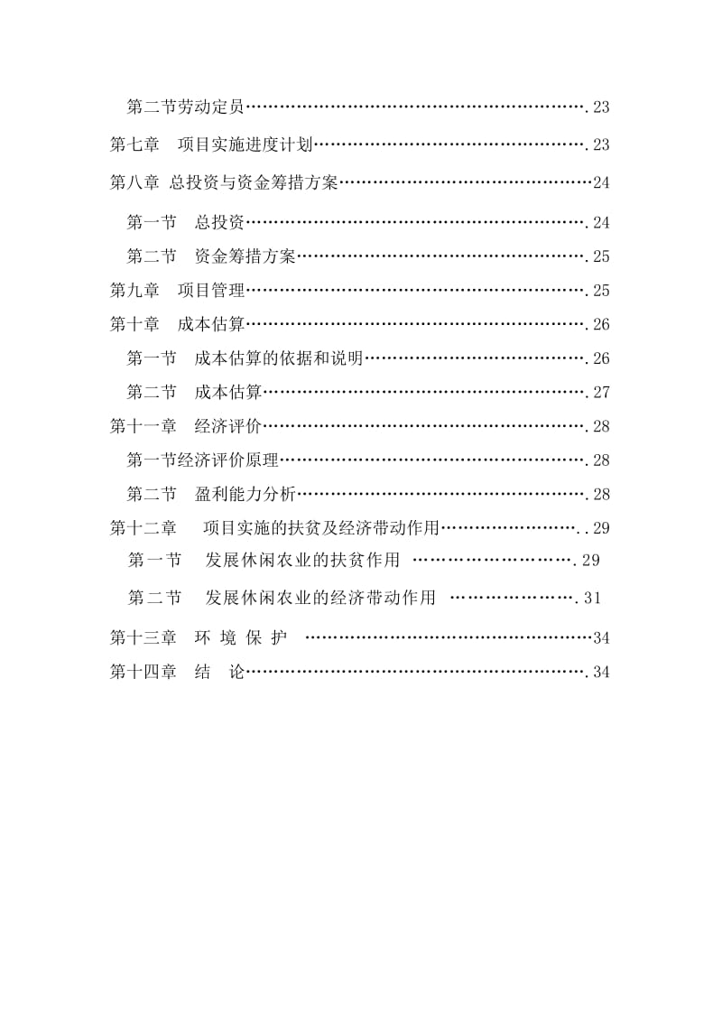 休闲农业与乡村旅游建设项目可研报告.doc_第2页