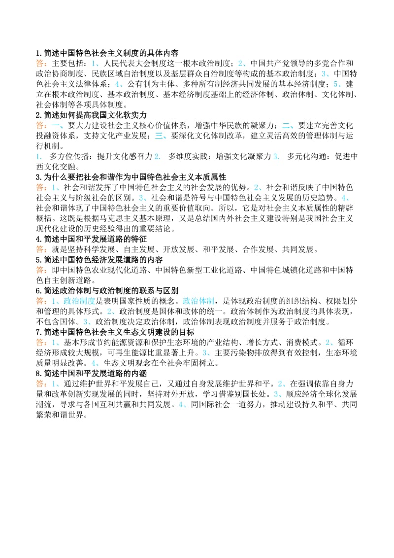 研究生中国特色社会主义试题及答案.doc_第1页