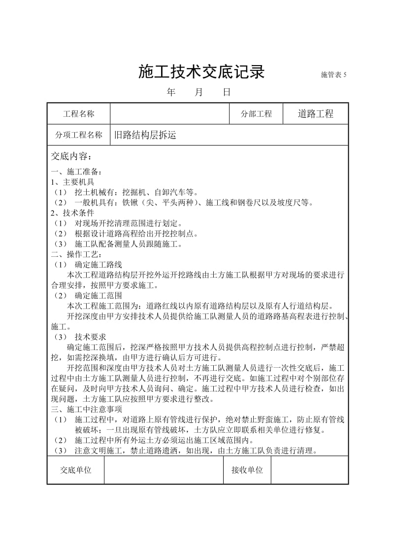 道路、排水施工技术交底.doc_第1页