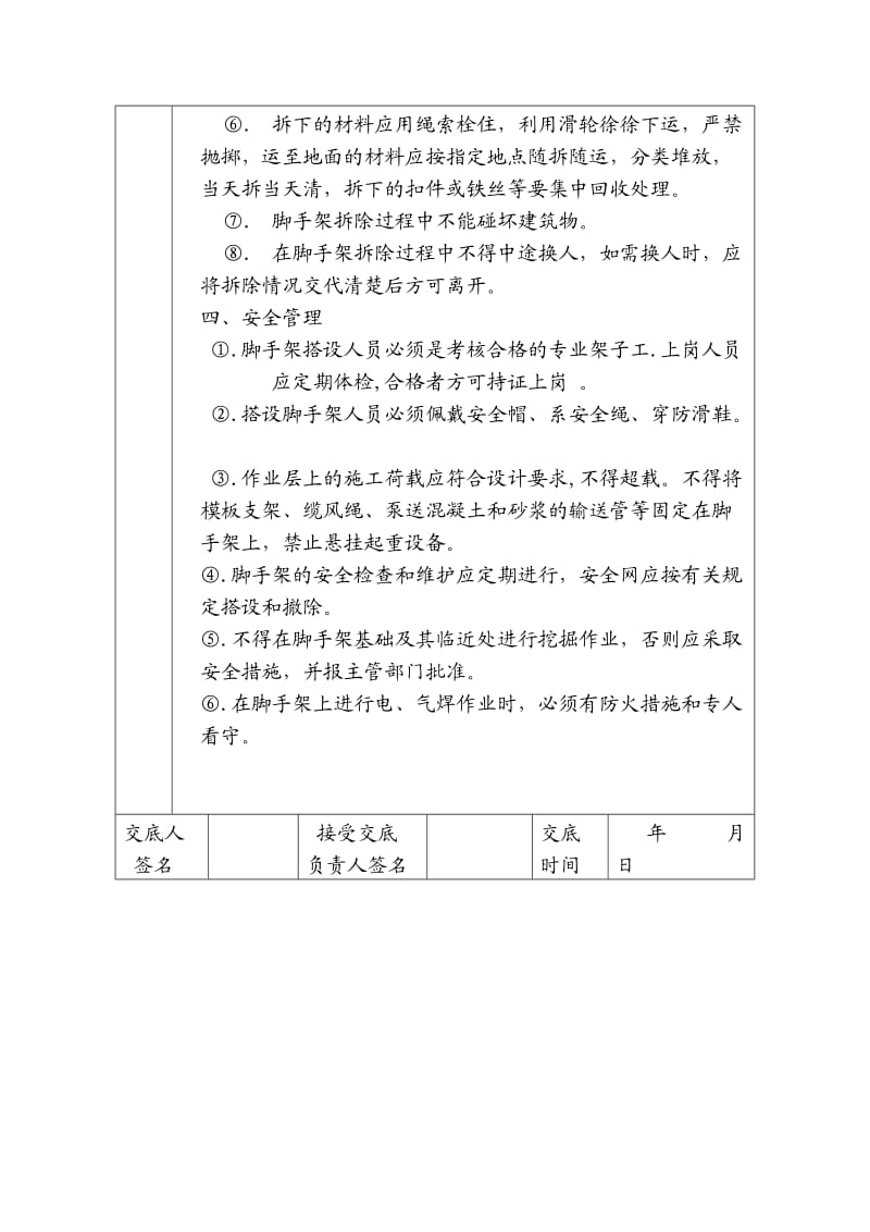 脚手架搭设的施工安全技术交底.doc_第3页