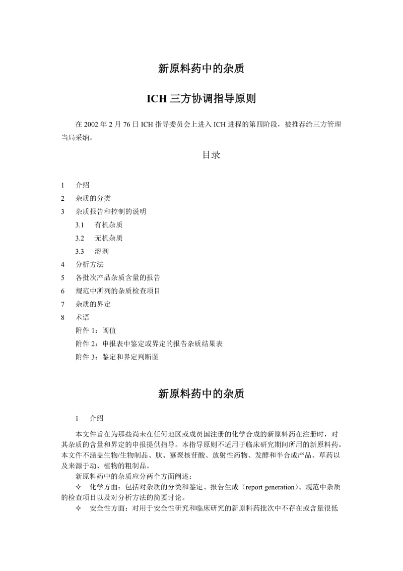 ICH 药品注册的国际技术要求(中文版) Q3A 新原料药中的杂质.doc_第1页