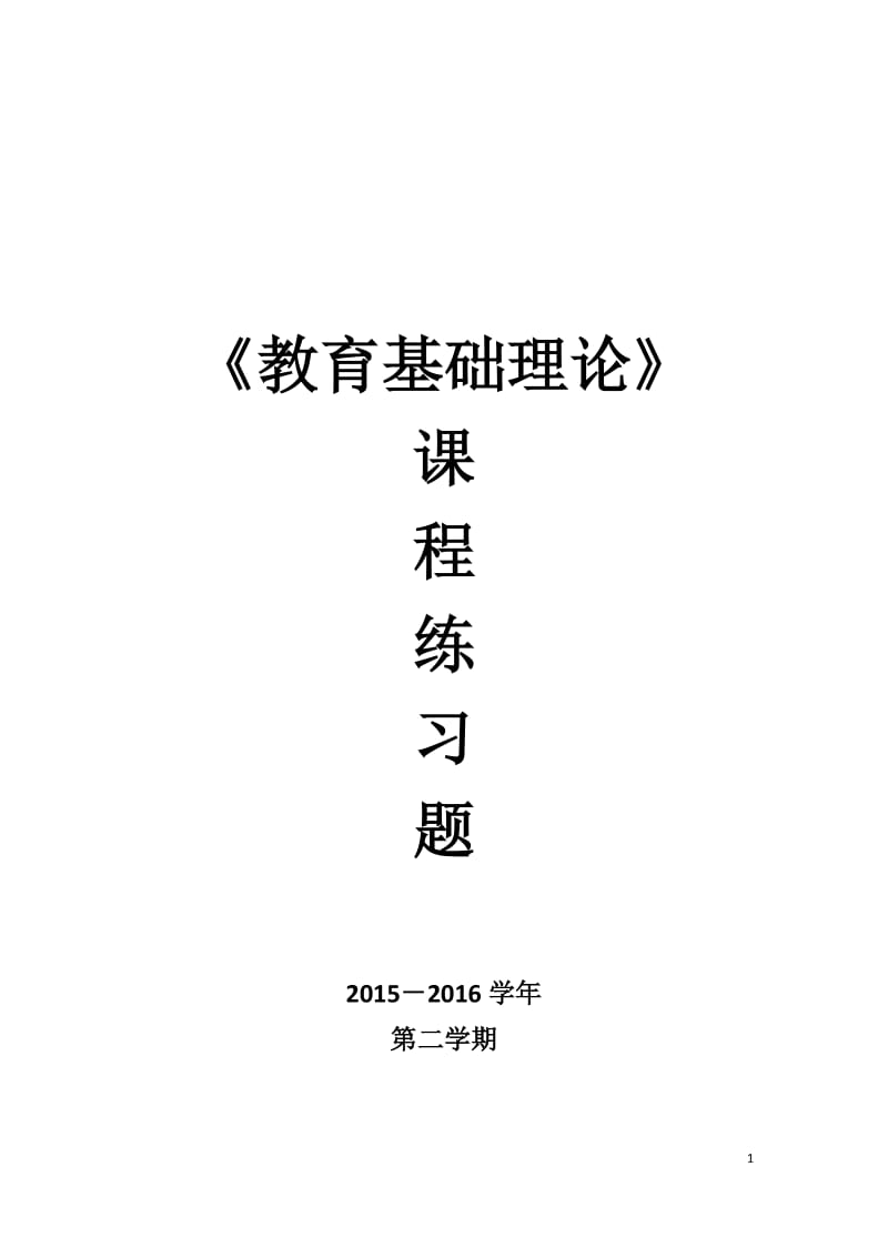 教育基础理论课程复习题_第1页