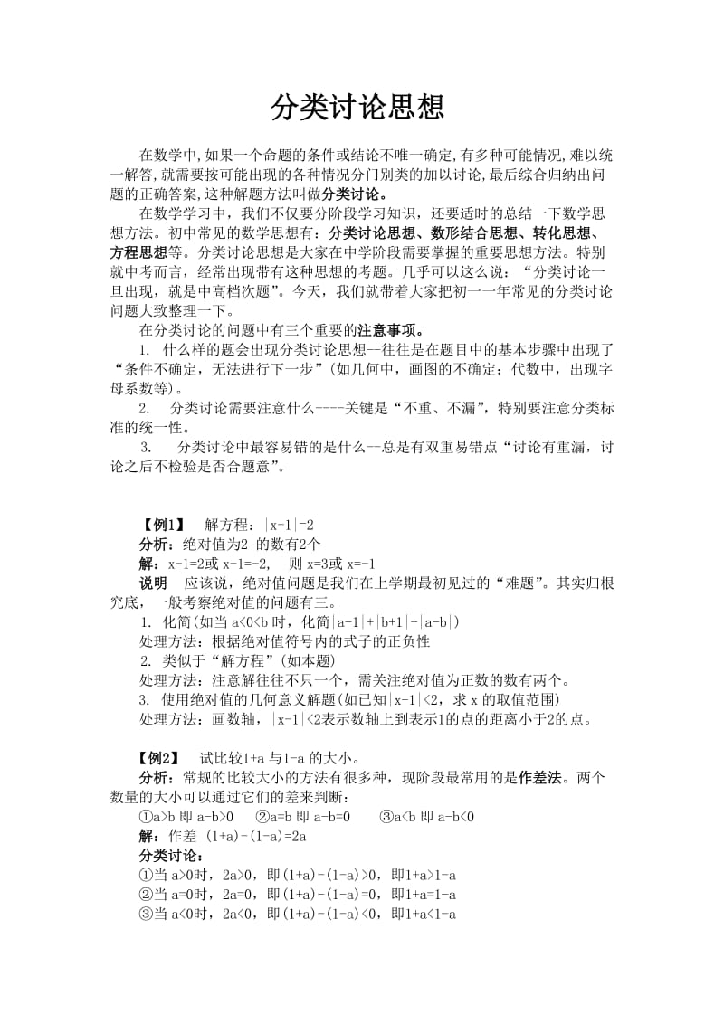 初一数学分类讨论思想例题分析及练习.doc_第1页