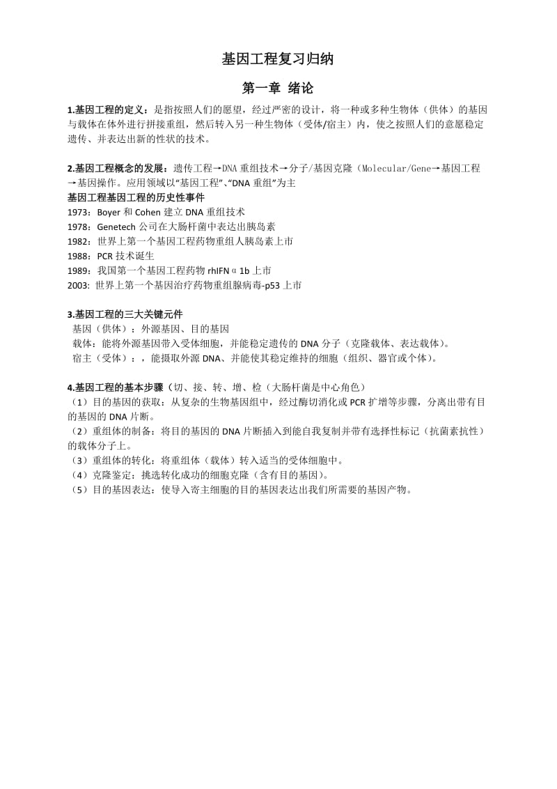 大学《基因工程》复习归纳重点-复习资料.doc_第1页