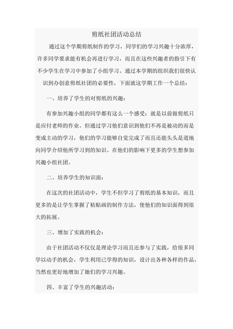 剪纸社团活动总结.doc_第1页