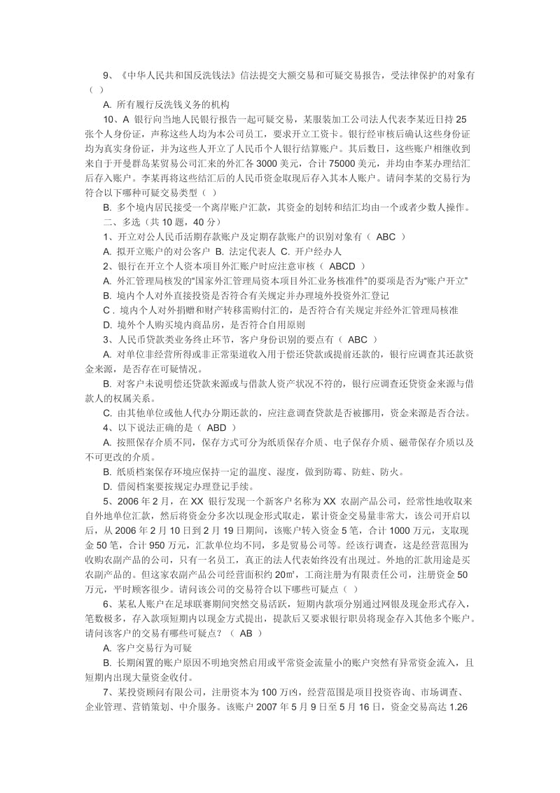 反洗钱考试测试题及答案.doc_第2页