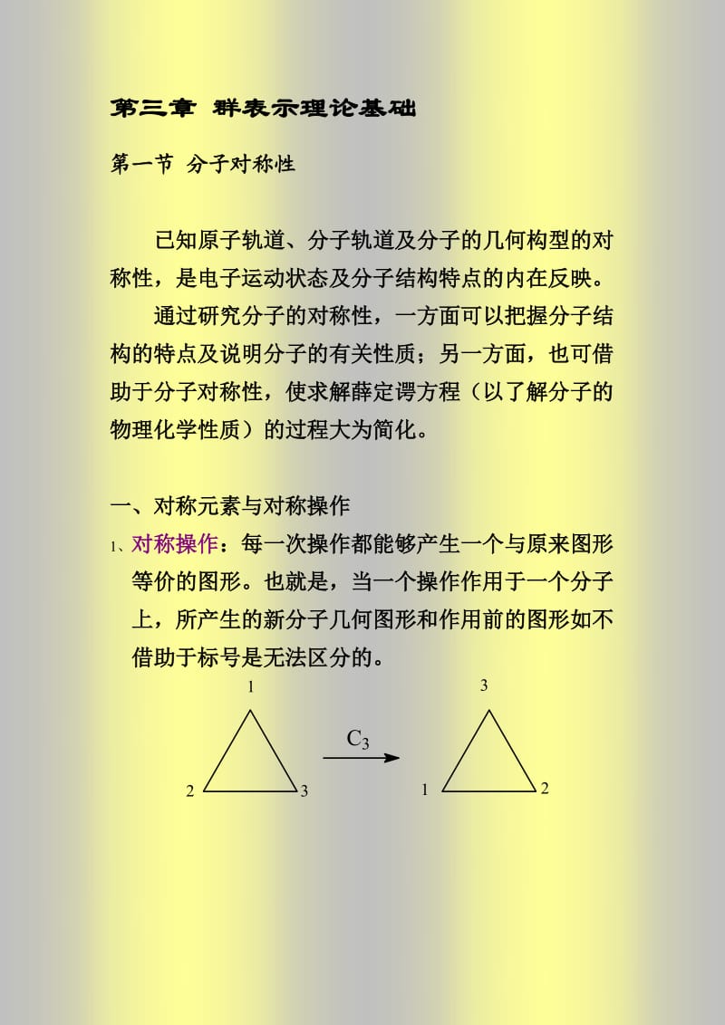 配位化学讲义第三章群表示理论基础.doc_第1页