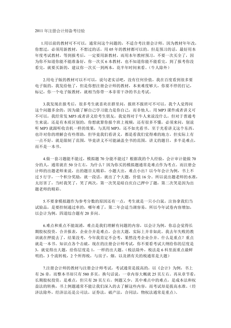 注册会计师备考经验.doc_第1页