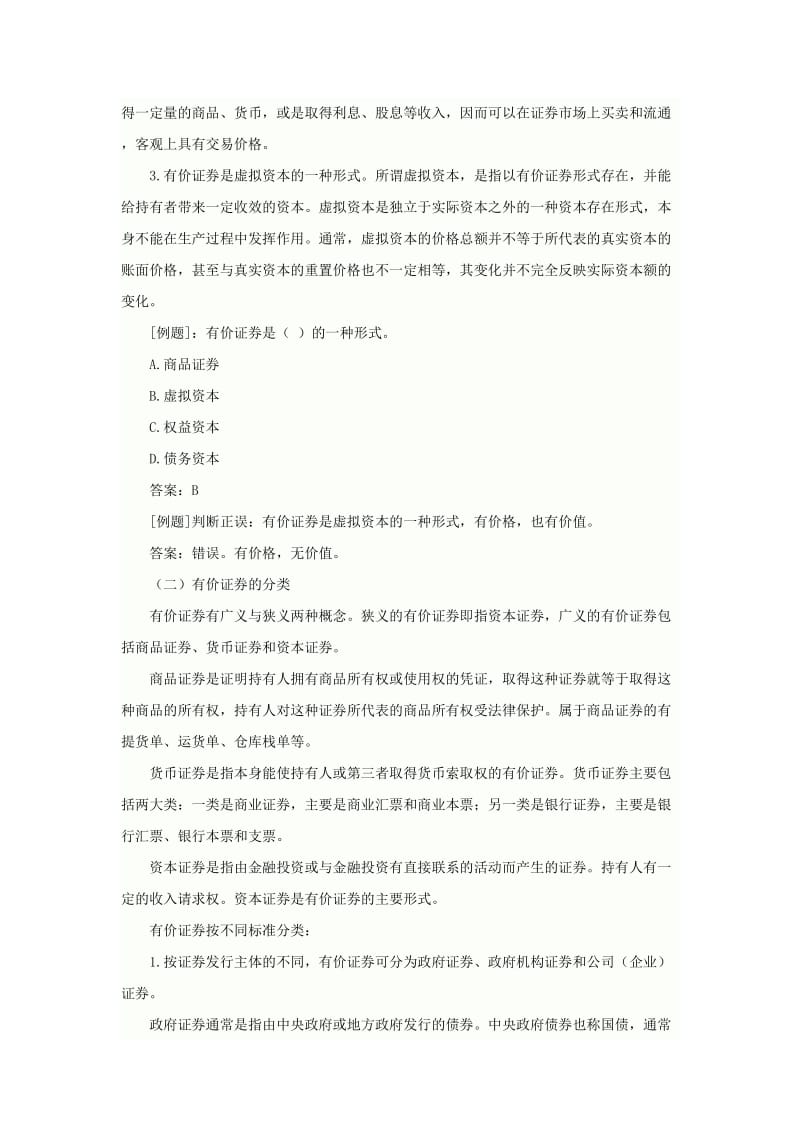 2011年证券从业资格考试《基础知识》考点讲义.doc_第2页